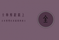 全面解析网上火车票预订官网，便捷、安全、高效的购票新体验