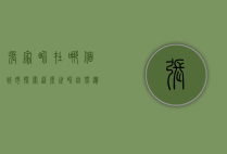 张家界在哪个城市？探索这座世界自然遗产的所在地