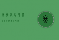 冬青树怎么浇水（冬青树浇水时间）