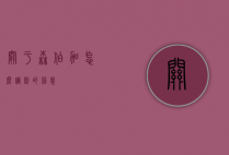 关于森伯加怎么调制的信息