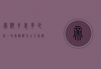 帝驼手表多少钱一支（帝骆驼男士手表价格）