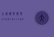 大连海鲜批发市场，探秘中国北方的海鲜王国