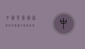 中国免签国家，便利与机遇的双赢选择