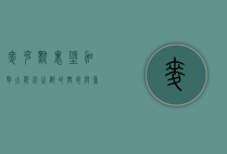 麦克默里堡，加拿大能源之都的兴衰与重生