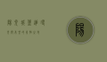 阳光城堡，追寻光与希望的永恒之地