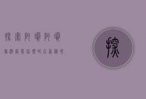 探索阿坝，阿坝旅游网带你领略川西秘境之美