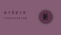 炸毛，情绪失控的瞬间与自我修复的艺术