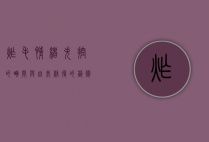 炸毛，情绪失控的瞬间与自我修复的艺术