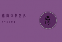 泰安自驾游必玩的景点推荐