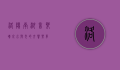 洛阳南湖音乐喷泉，水与光的交响乐章