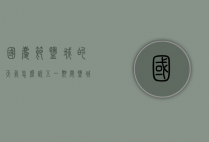 国庆节盐城的天气怎么说（五一期间盐城天气）