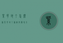 紫花地丁怎么种（紫花地丁种植技术和方法）