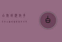白对虾池放多少花白鲢（虾塘要放多少花鲢鱼）