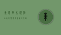 东莞樟木头酒店，城市繁华与静谧的交汇之地