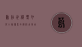 苏黎世机票，如何以最优惠的价格飞往瑞士的金融之都