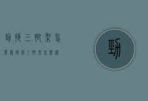 劲捷三脚架怎么样（捷信三脚架怎么样）