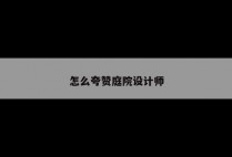 怎么夸赞庭院设计师