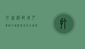 打造极致用户体验的旅游网页设计，从规划到实现