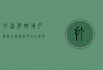 打造极致用户体验的旅游网页设计，从规划到实现