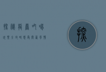 探秘龙岩，吃喝玩乐全攻略，感受闽西风情
