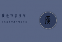 广州恒宝广场，城市商业地标的崛起与未来展望