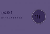 me525电池多少钱（上海市中英文核酸检测机构）