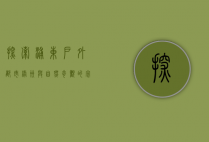 探索浦东户外，都市绿洲与自然奇观的完美融合