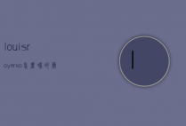 louisroyerxo怎么喝的简单介绍