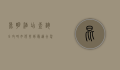 昆明酒店查询全攻略，如何找到最适合您的住宿选择