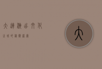 大连演出，文化之城的艺术盛宴