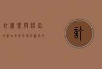 订机票最便宜的网站，如何找到最划算的机票