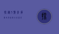 探秘3号仓库，历史、现状与未来展望