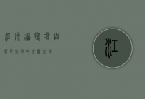 江源道，探寻自然与文化的交汇之地