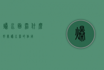 爆水面霜什么好处（爆水霜的作用）
