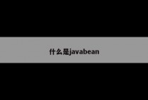 什么是javabean