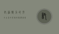 托福听力的弦外之音，如何捕捉隐藏信息与深层含义