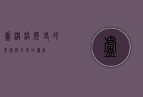 卢沟桥，历史的见证与文化的传承