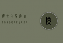 广州金马国旅，探索旅行的无限可能，开启精彩人生之旅