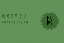 植头发要多少钱（植头发要多少钱 大麦微针植发医院）