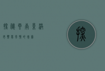 探秘云南景洪市，热带风情的瑰宝