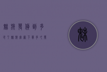 魅族发货到多少了（魅族官网下单多久发货）