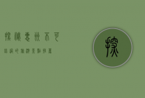 探秘惠州，不可错过的旅游景点推荐