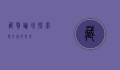 藏獒论坛，探索与交流的圣地
