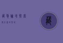 藏獒论坛，探索与交流的圣地
