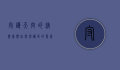 守护天空的精灵，鸟类自然保护区的意义与挑战