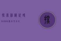 探索神秘代码9c8846，数字背后的故事与意义