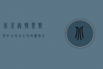 北京奥特莱斯折扣店地址全攻略，购物天堂的详细指南