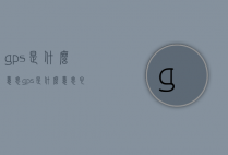 gps是什么意思（gps是什么意思,它有什么功能）