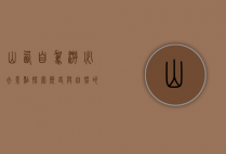 山西自驾游必去景点，探索历史与自然的完美融合