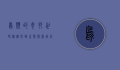 鸟类的奇妙世界，从进化到生态，探索飞行的奇迹